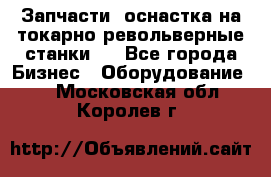 Запчасти, оснастка на токарно револьверные станки . - Все города Бизнес » Оборудование   . Московская обл.,Королев г.